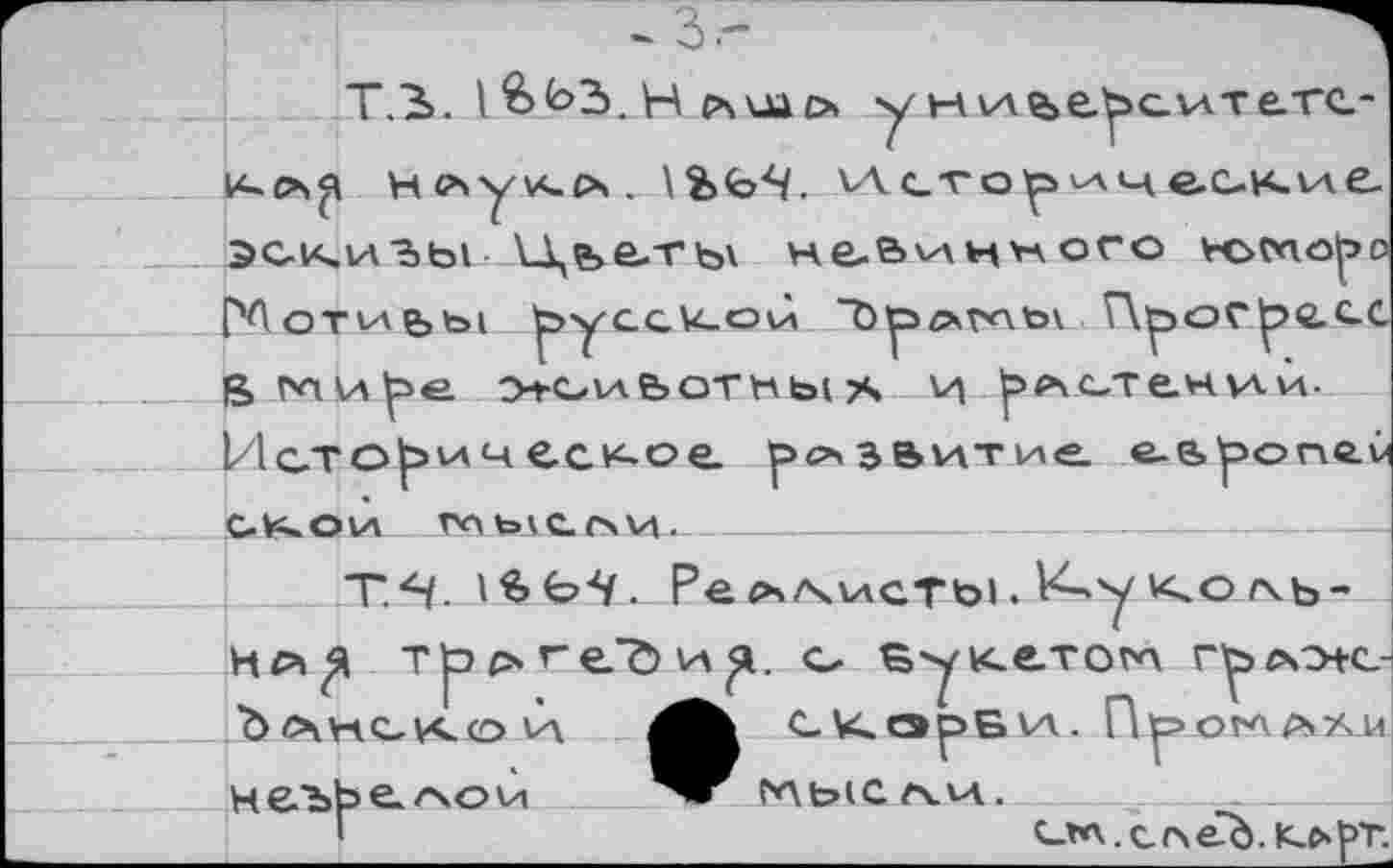 ﻿Т.З. I Н счшо у н\А%е^с\Атегс.-н снуи-сч. \&<oS. Исторические эскизы Цье.ты невинного нсморо РАотше>ь1 ^>усси-01А “öpz>rc.to\ . Г\р»огр>есс Вми^е моиботнык Vi устении-Историческое развитие, eeponev С-VG О VA ГАЫС.КИ-.____________________________
Т.Н. \ЪЬ-Ч. Ре глисты. ^->у <.о /хь-с. Вук.е.тог*х гр>лж_-Ь^кскои	скэрйи.
Н еъЬ е. г\с>\л	(v\bic/x.v-i.
V	ОА.сгчеЪ. Юо>рт.